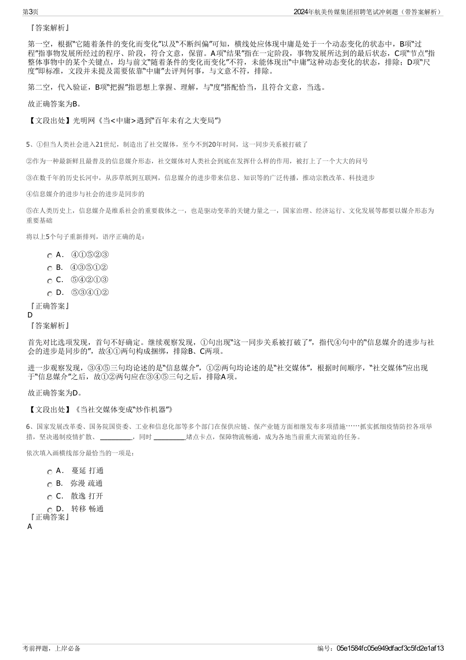 2024年航美传媒集团招聘笔试冲刺题（带答案解析）_第3页