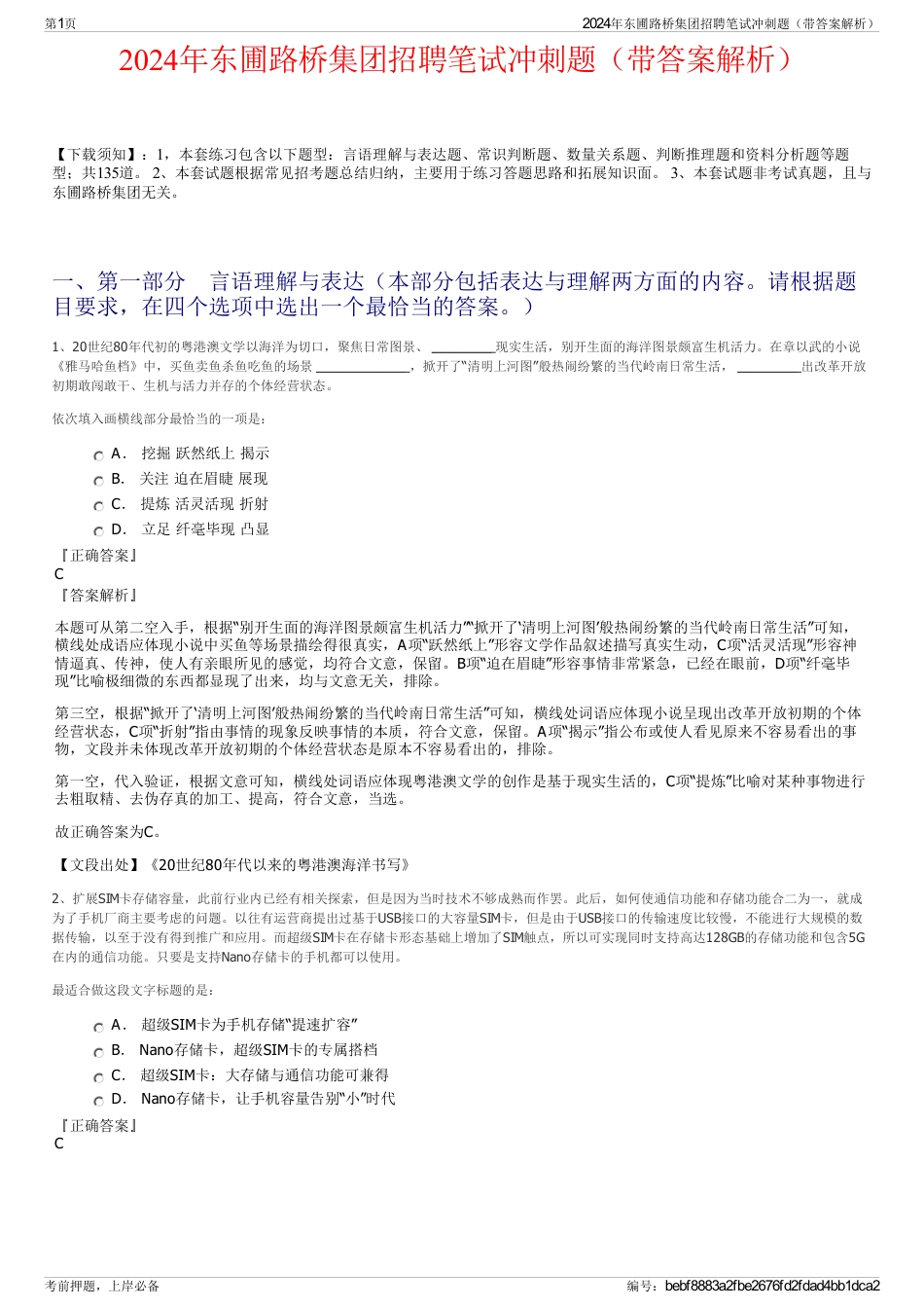 2024年东圃路桥集团招聘笔试冲刺题（带答案解析）_第1页