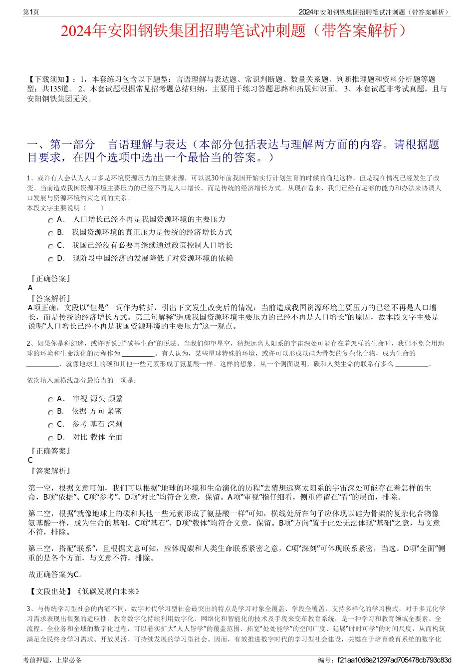 2024年安阳钢铁集团招聘笔试冲刺题（带答案解析）_第1页
