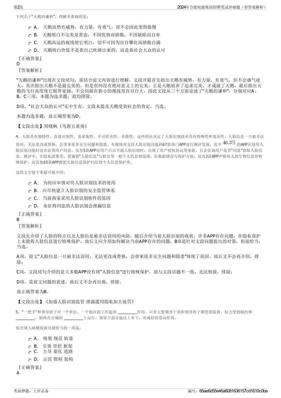2024年合肥皖能集团招聘笔试冲刺题（带答案解析）_第2页