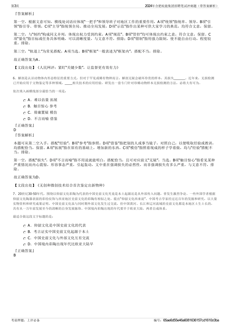 2024年合肥皖能集团招聘笔试冲刺题（带答案解析）_第3页