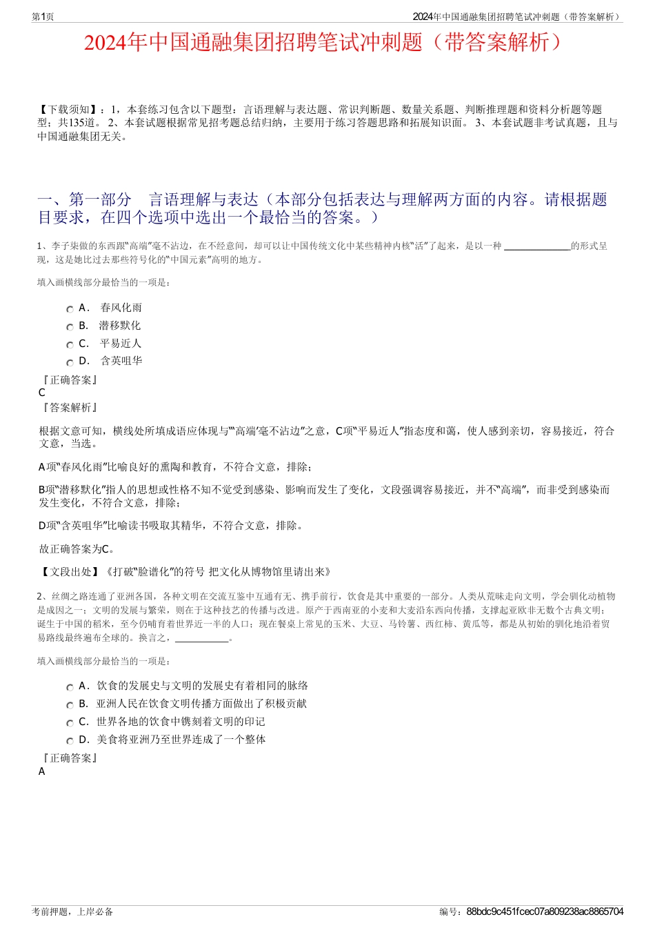 2024年中国通融集团招聘笔试冲刺题（带答案解析）_第1页