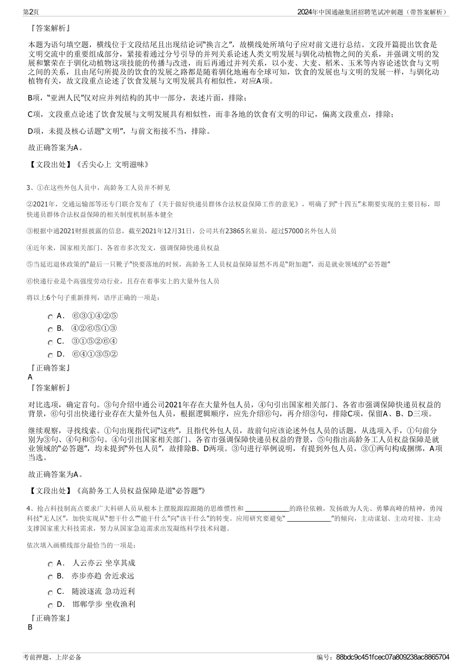 2024年中国通融集团招聘笔试冲刺题（带答案解析）_第2页