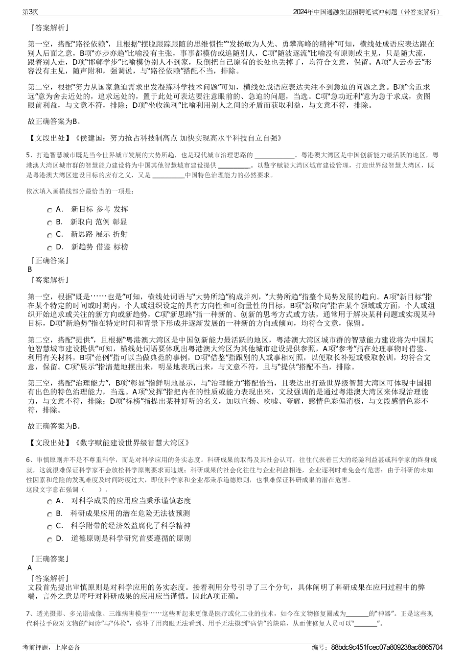 2024年中国通融集团招聘笔试冲刺题（带答案解析）_第3页