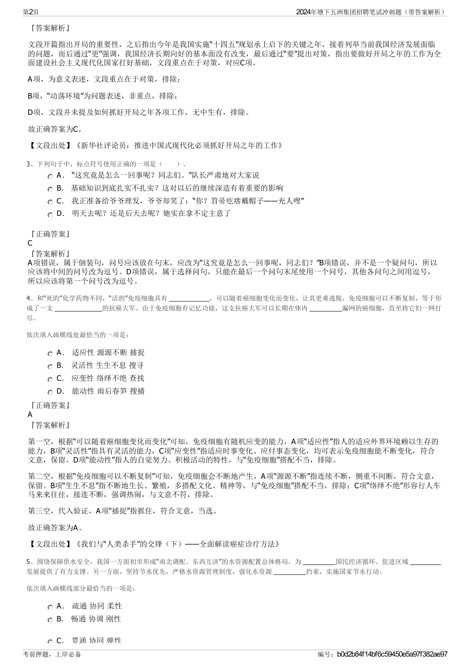 2024年塘下五洲集团招聘笔试冲刺题（带答案解析）_第2页