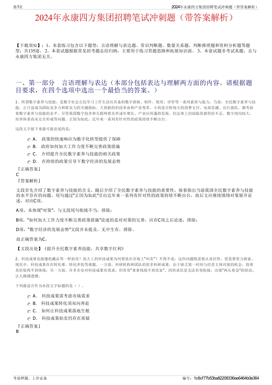 2024年永康四方集团招聘笔试冲刺题（带答案解析）_第1页