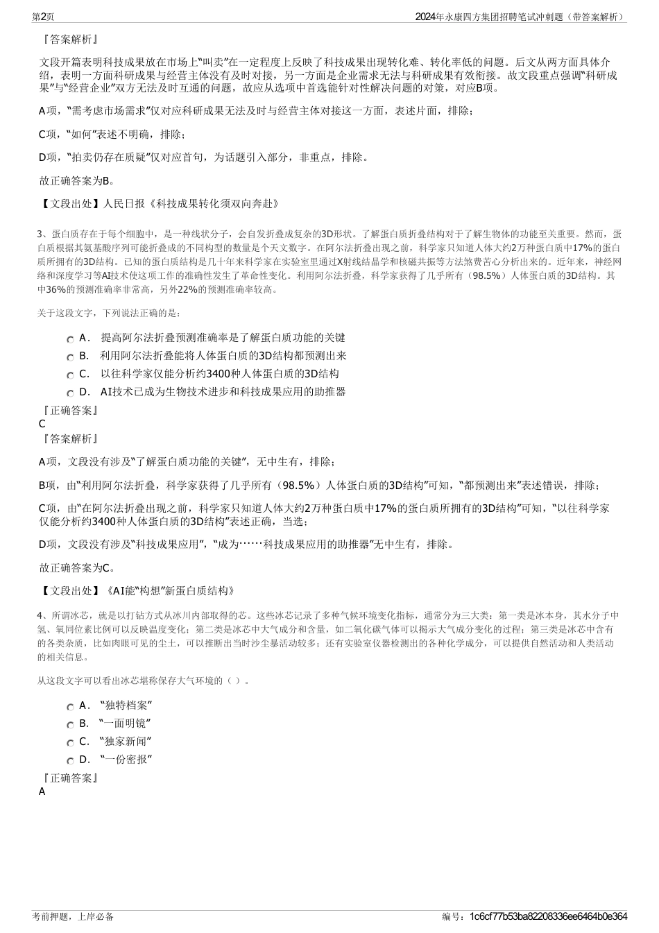 2024年永康四方集团招聘笔试冲刺题（带答案解析）_第2页