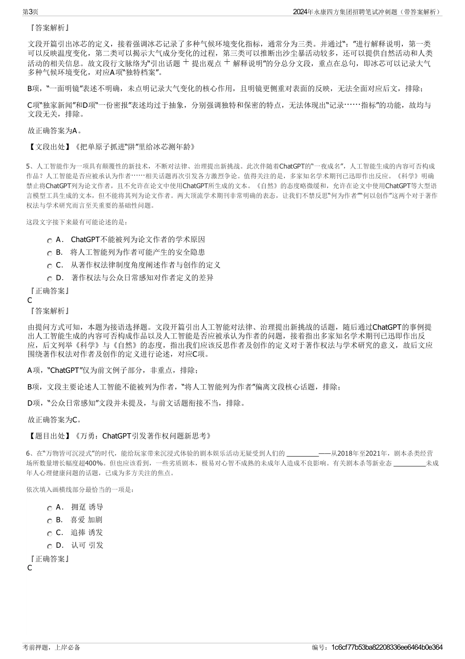 2024年永康四方集团招聘笔试冲刺题（带答案解析）_第3页