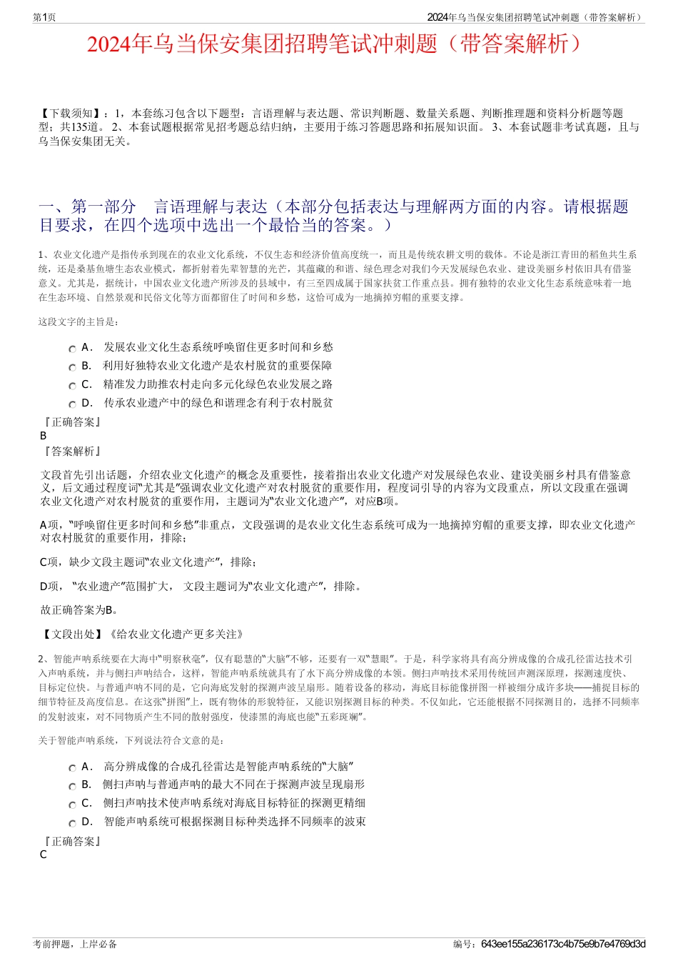 2024年乌当保安集团招聘笔试冲刺题（带答案解析）_第1页