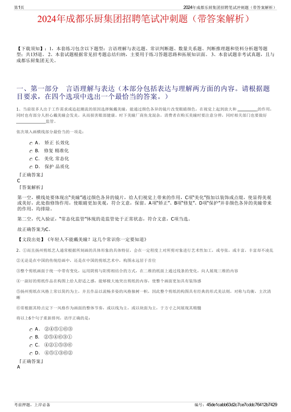 2024年成都乐厨集团招聘笔试冲刺题（带答案解析）_第1页