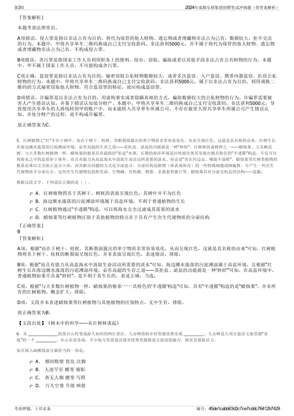 2024年成都乐厨集团招聘笔试冲刺题（带答案解析）_第3页