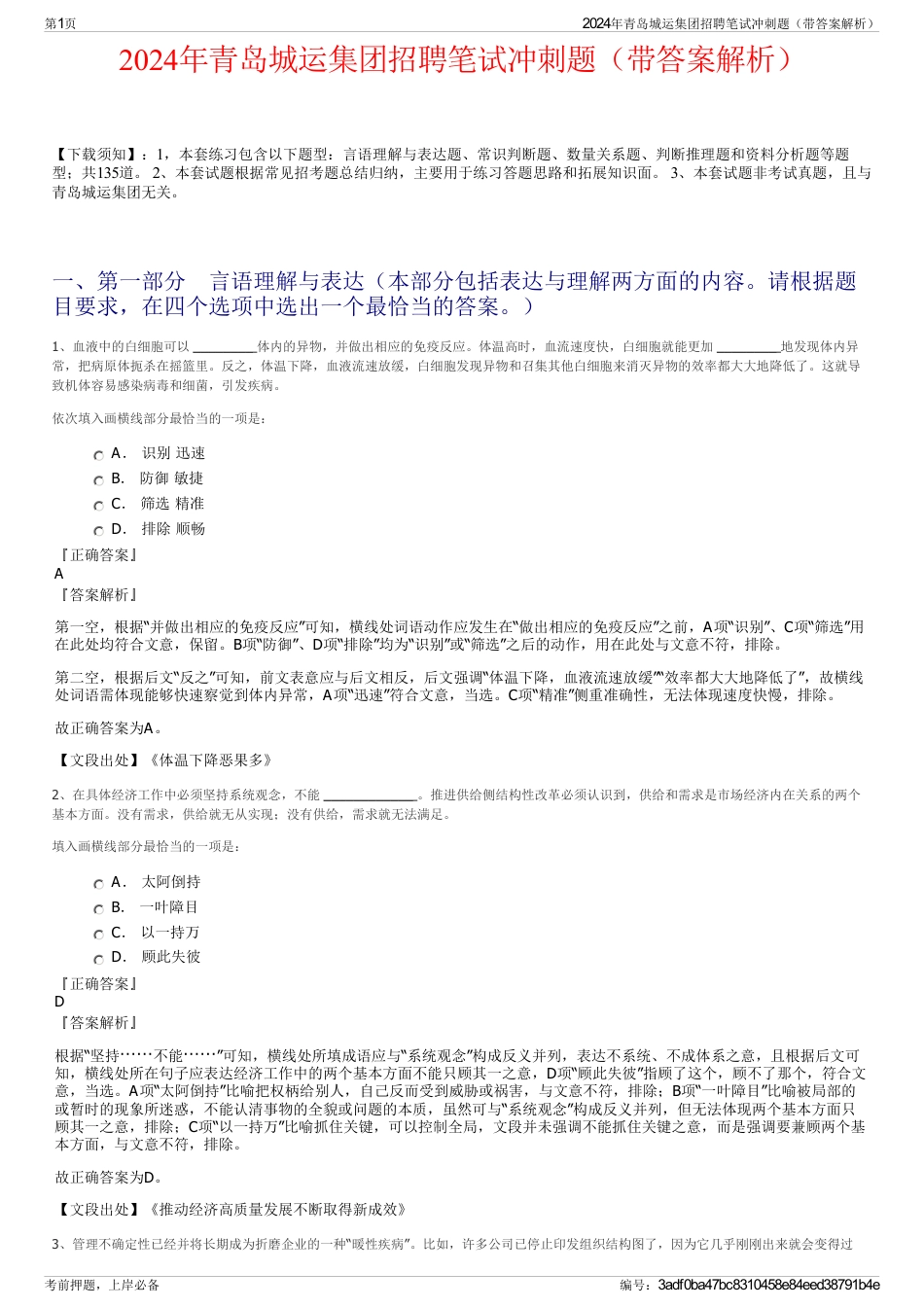 2024年青岛城运集团招聘笔试冲刺题（带答案解析）_第1页