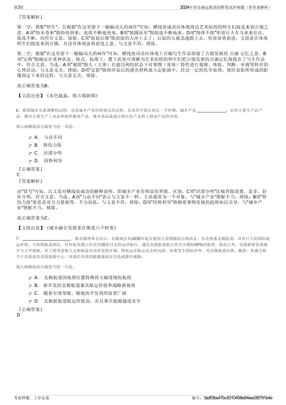 2024年青岛城运集团招聘笔试冲刺题（带答案解析）_第3页