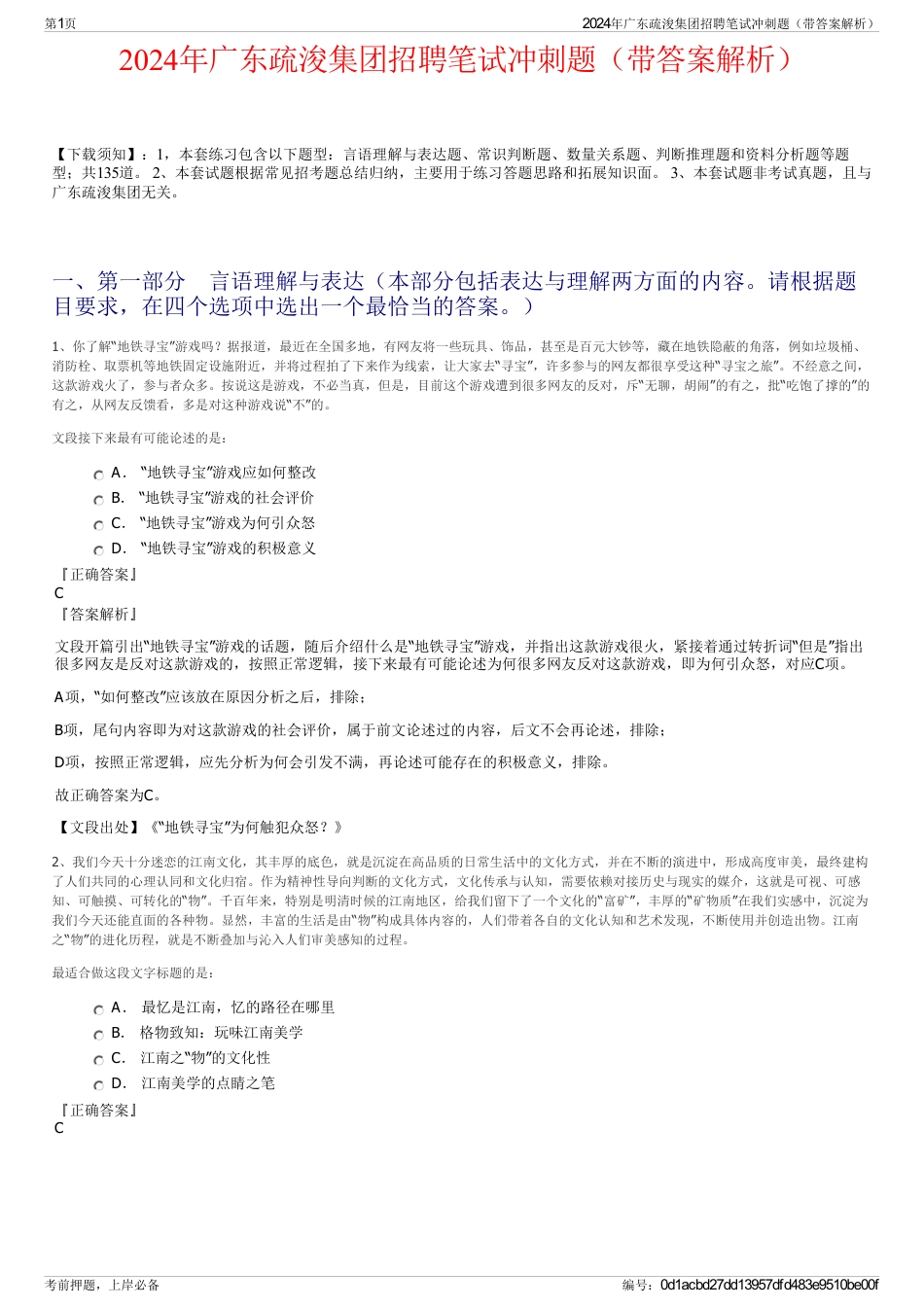 2024年广东疏浚集团招聘笔试冲刺题（带答案解析）_第1页