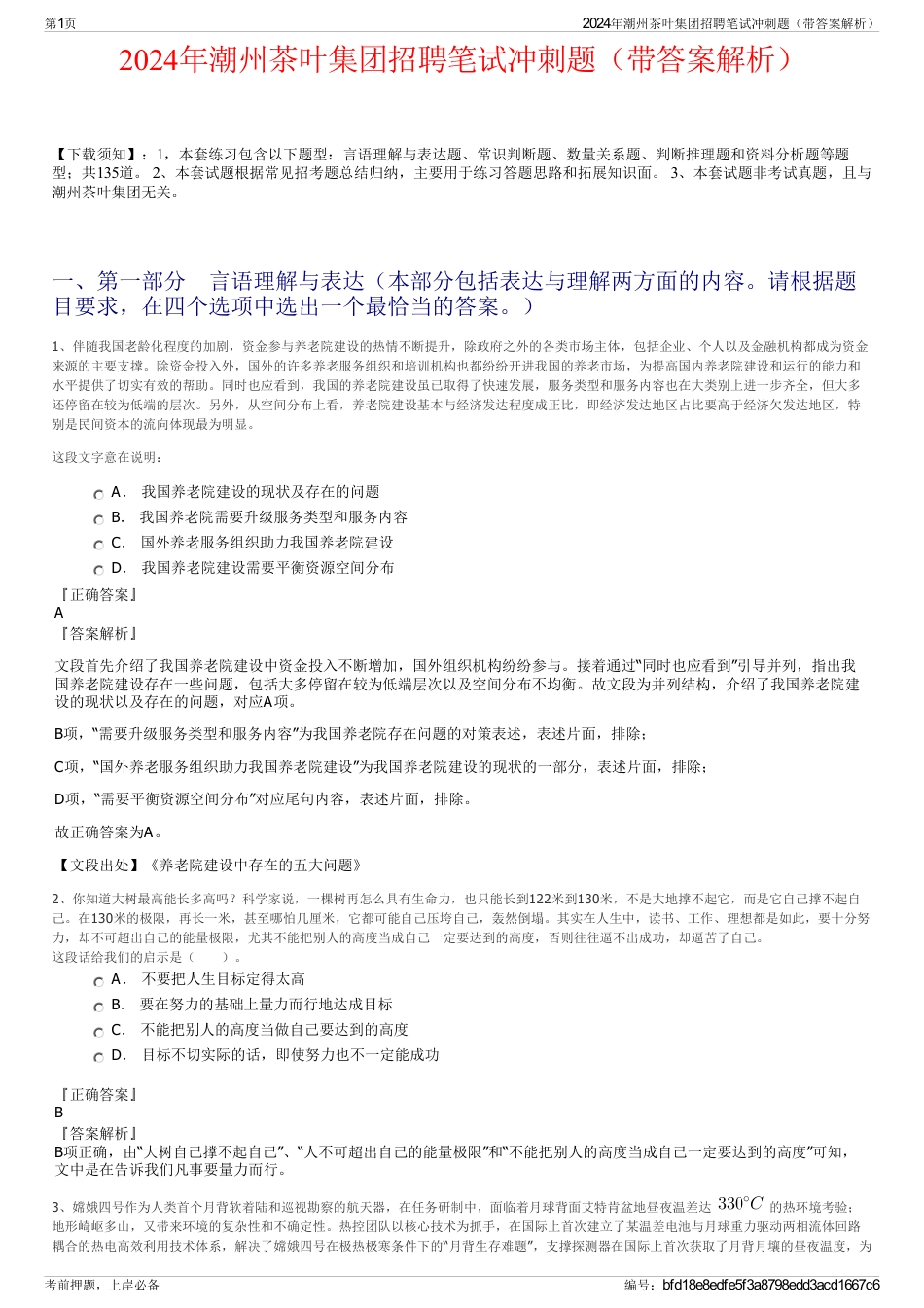 2024年潮州茶叶集团招聘笔试冲刺题（带答案解析）_第1页