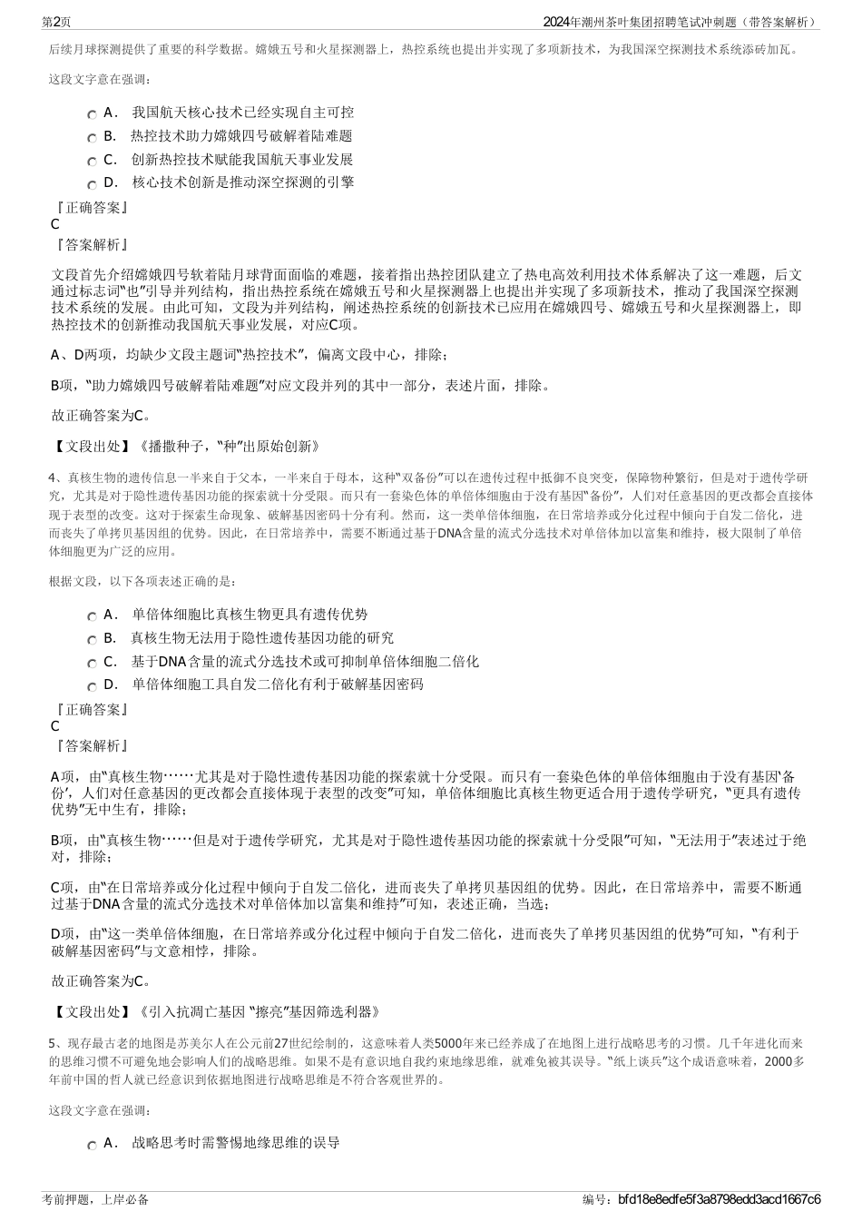 2024年潮州茶叶集团招聘笔试冲刺题（带答案解析）_第2页
