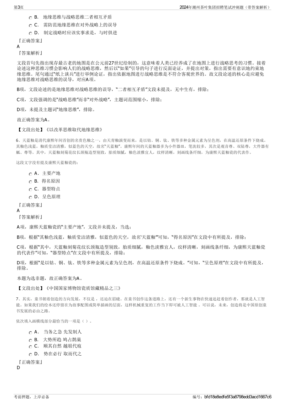 2024年潮州茶叶集团招聘笔试冲刺题（带答案解析）_第3页