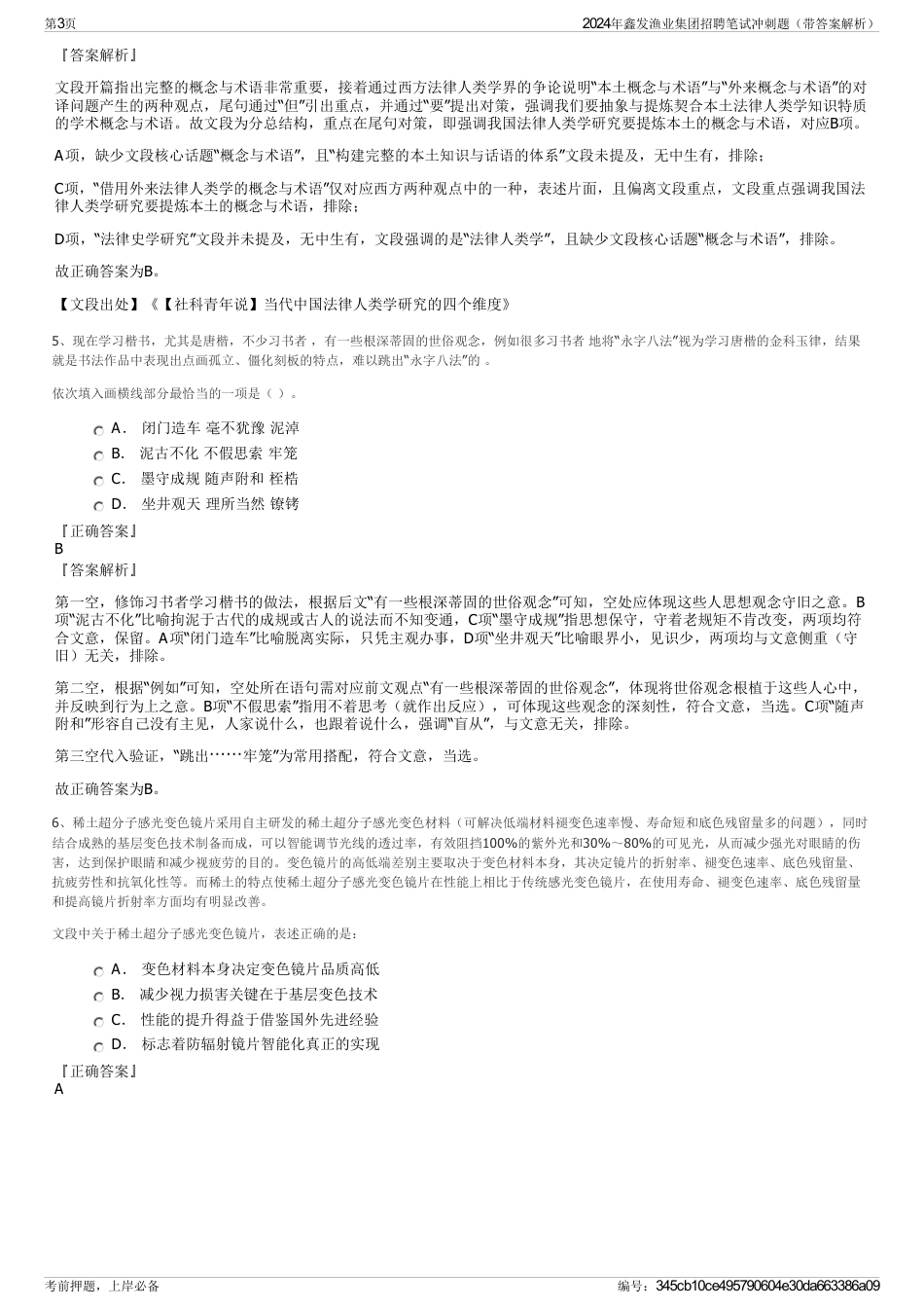 2024年鑫发渔业集团招聘笔试冲刺题（带答案解析）_第3页