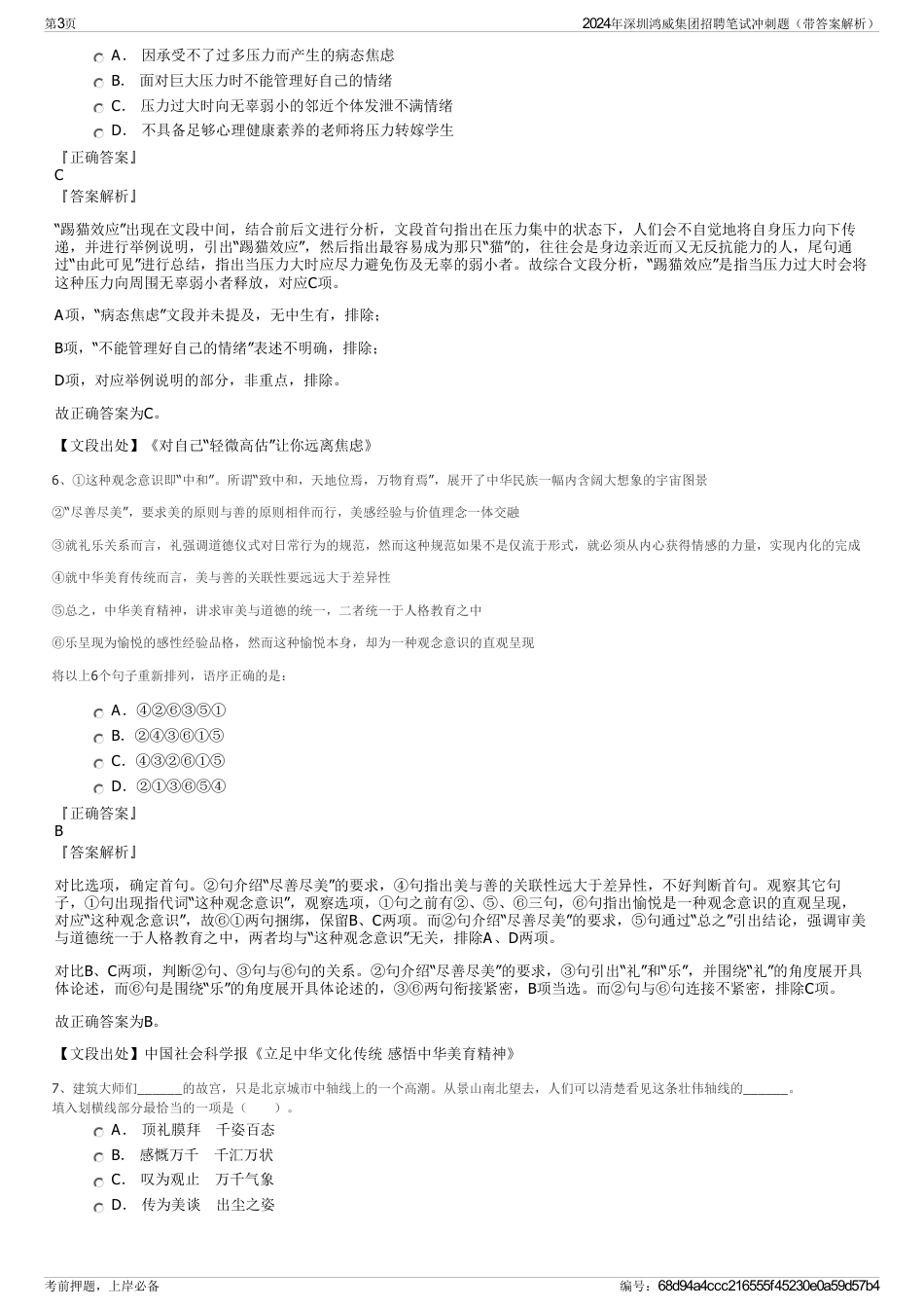 2024年深圳鸿威集团招聘笔试冲刺题（带答案解析）_第3页