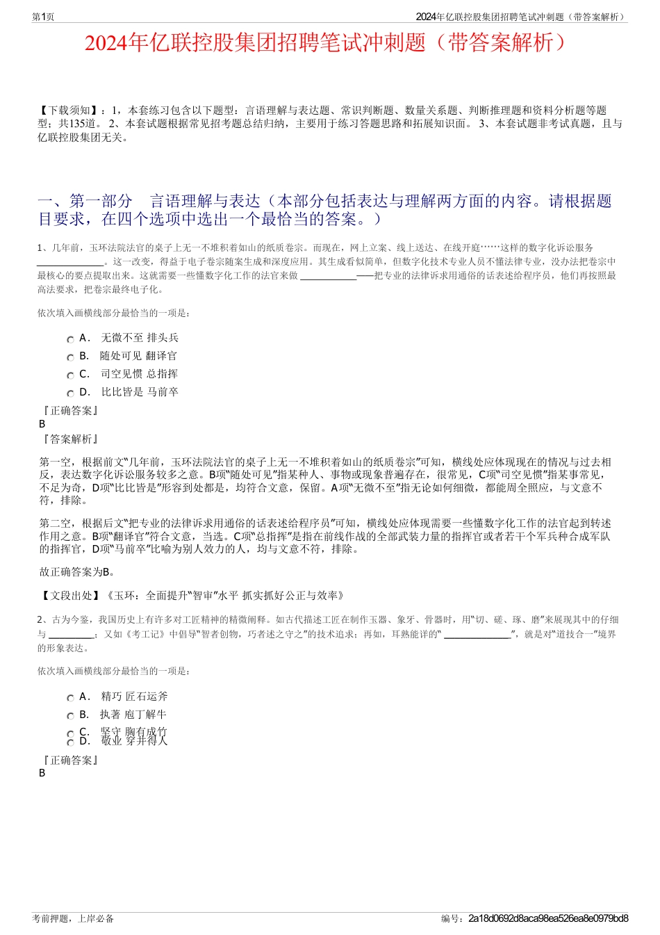 2024年亿联控股集团招聘笔试冲刺题（带答案解析）_第1页