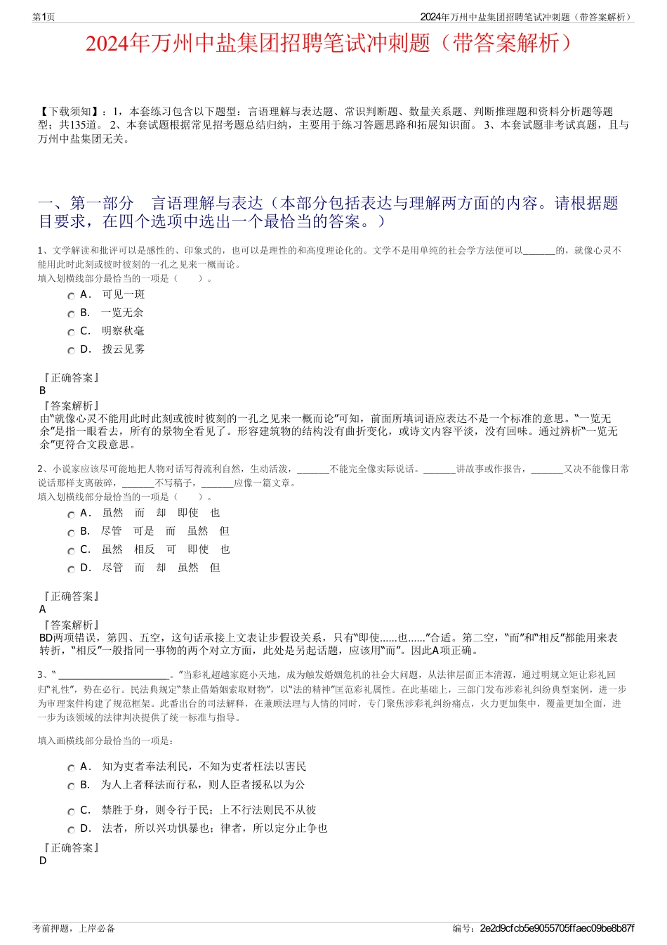 2024年万州中盐集团招聘笔试冲刺题（带答案解析）_第1页