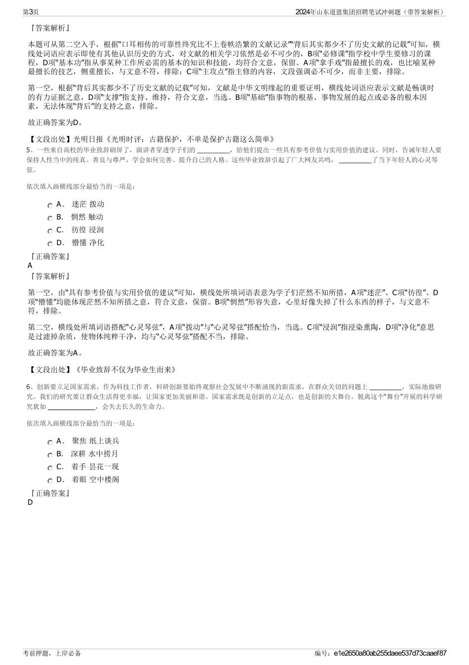 2024年山东道恩集团招聘笔试冲刺题（带答案解析）_第3页