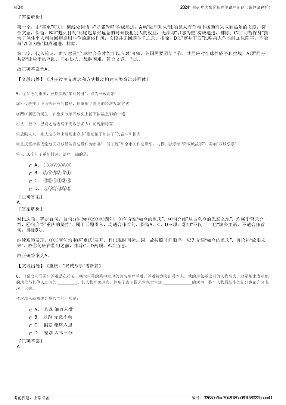 2024年银河电力集团招聘笔试冲刺题（带答案解析）_第3页