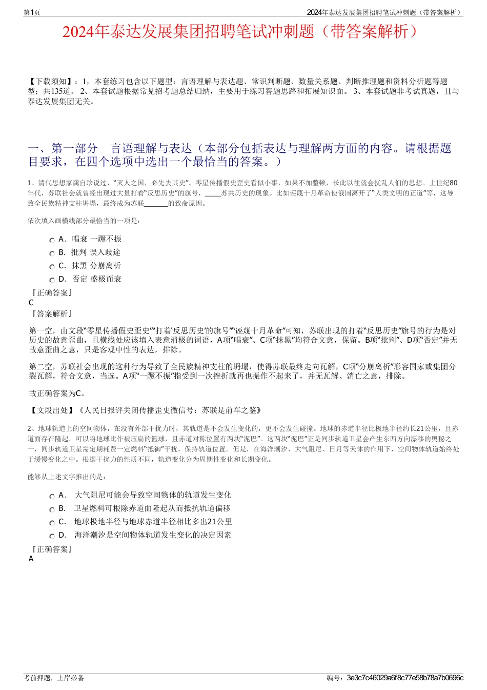 2024年泰达发展集团招聘笔试冲刺题（带答案解析）_第1页