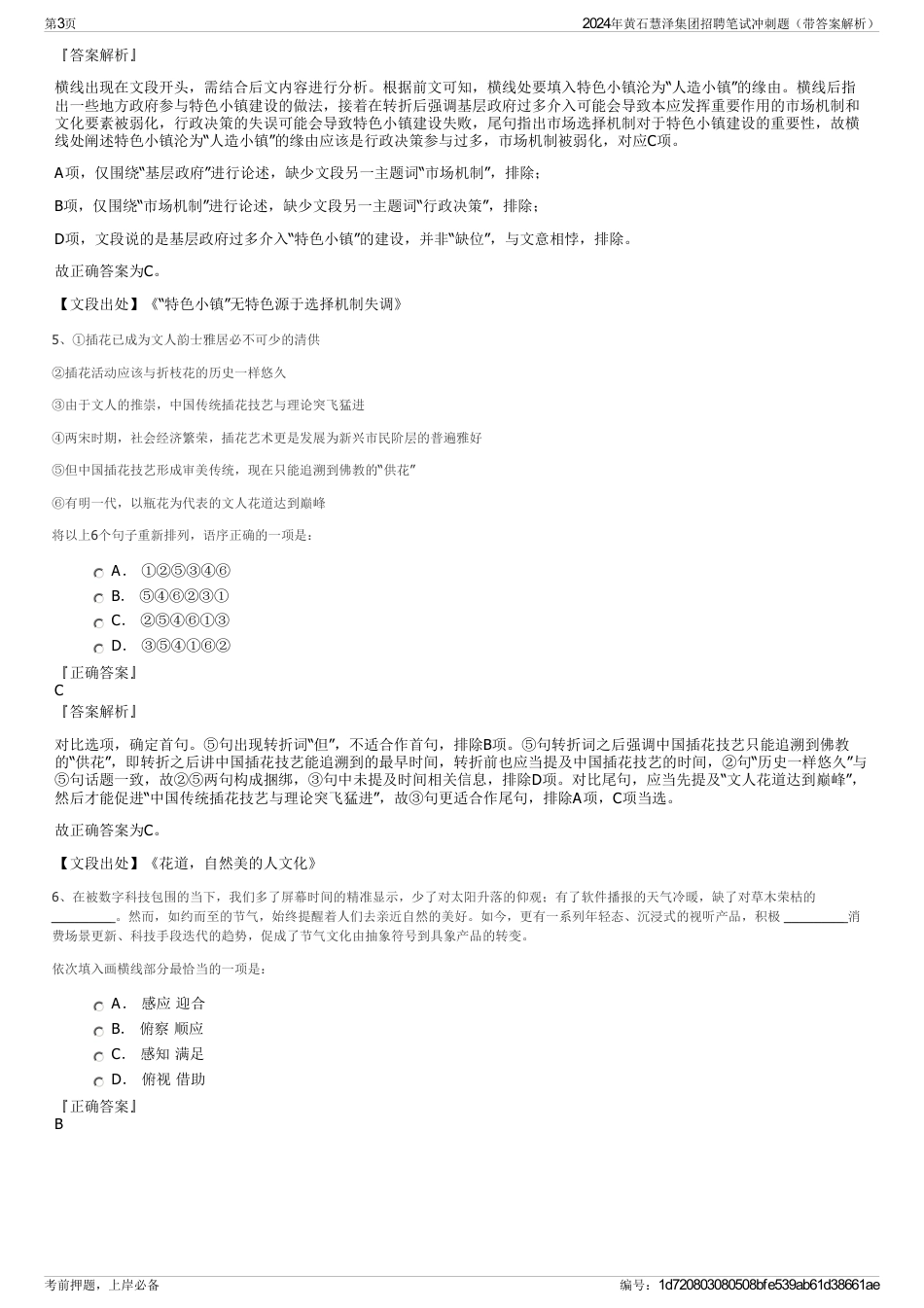 2024年黄石慧泽集团招聘笔试冲刺题（带答案解析）_第3页