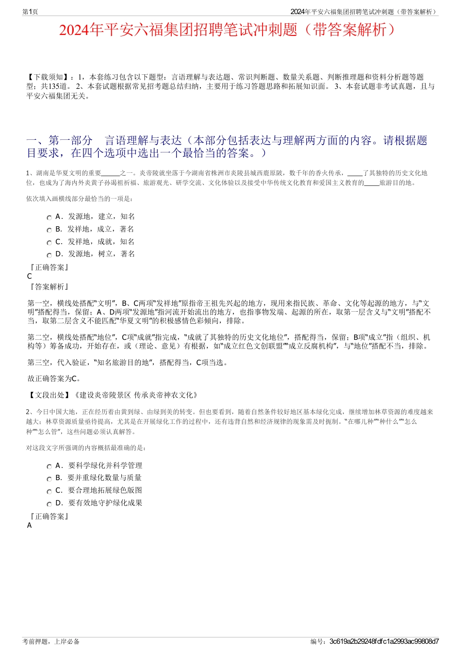 2024年平安六福集团招聘笔试冲刺题（带答案解析）_第1页