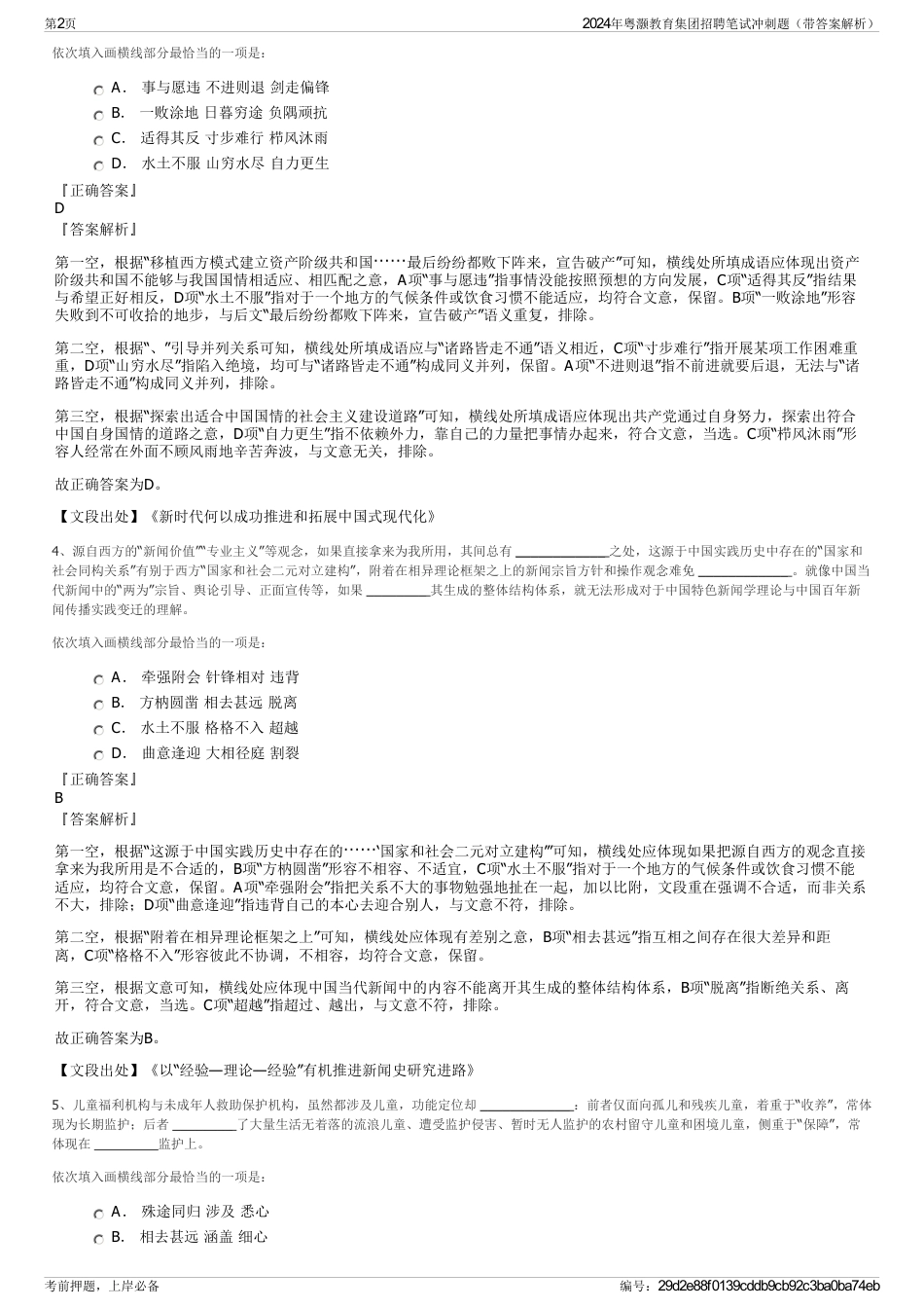 2024年粤灏教育集团招聘笔试冲刺题（带答案解析）_第2页