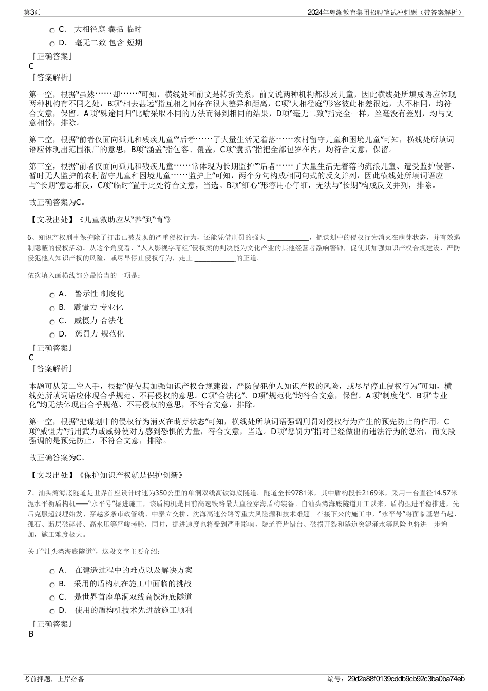 2024年粤灏教育集团招聘笔试冲刺题（带答案解析）_第3页