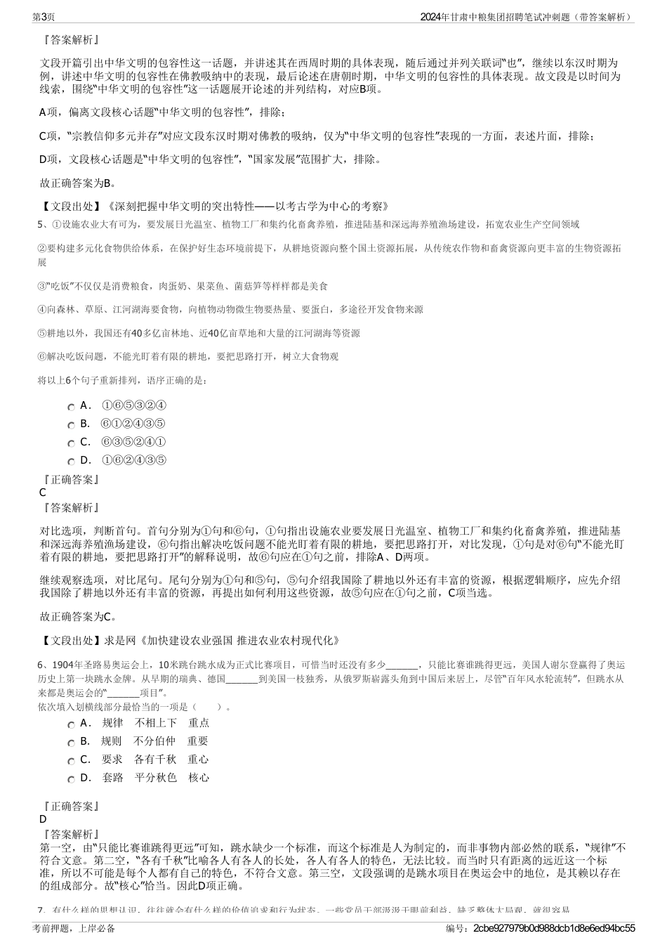 2024年甘肃中粮集团招聘笔试冲刺题（带答案解析）_第3页