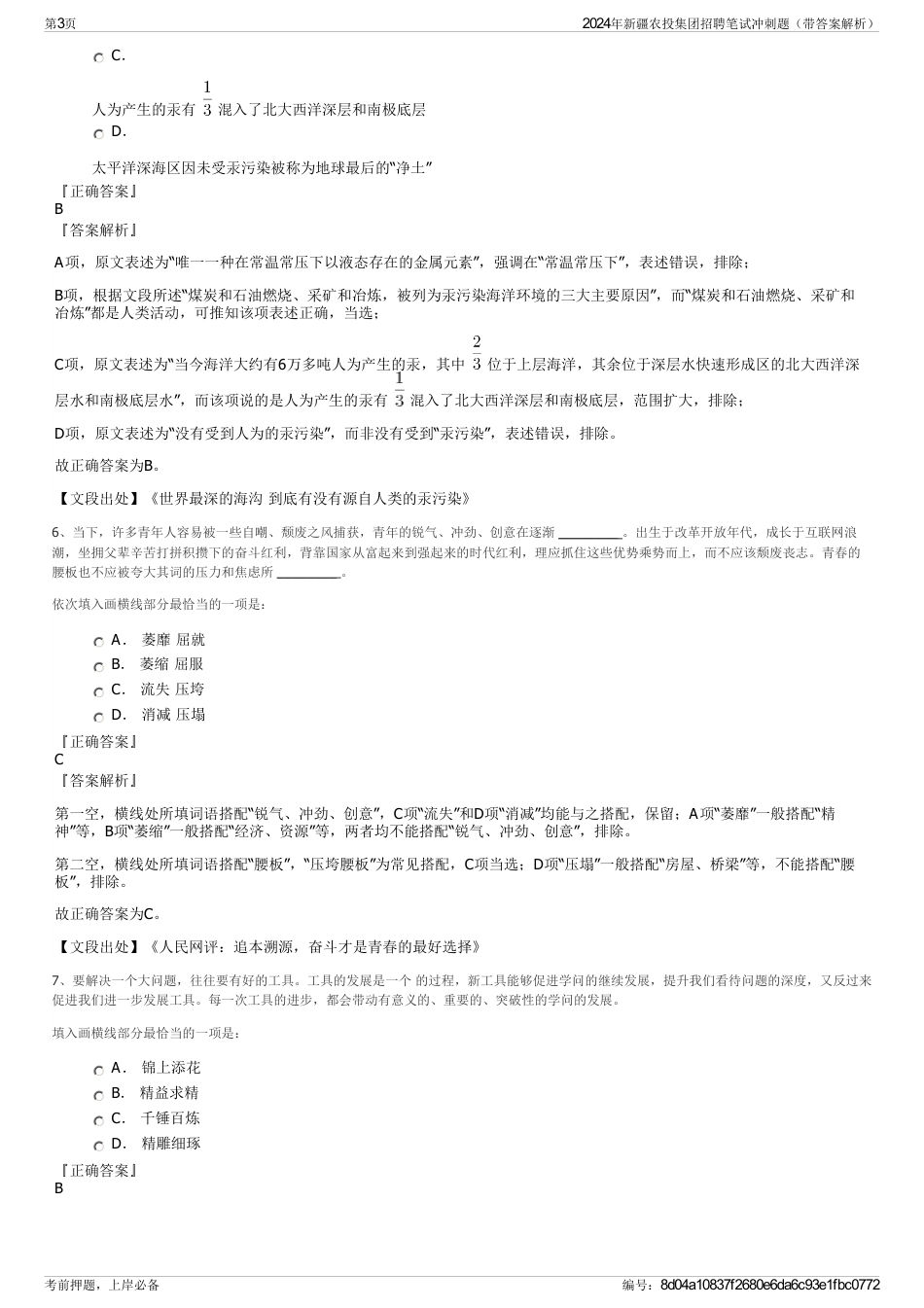 2024年新疆农投集团招聘笔试冲刺题（带答案解析）_第3页