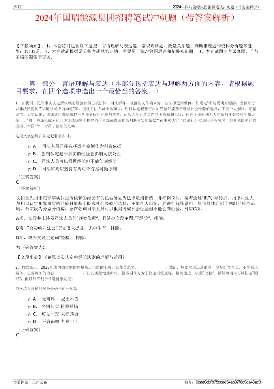 2024年国瑞能源集团招聘笔试冲刺题（带答案解析）_第1页
