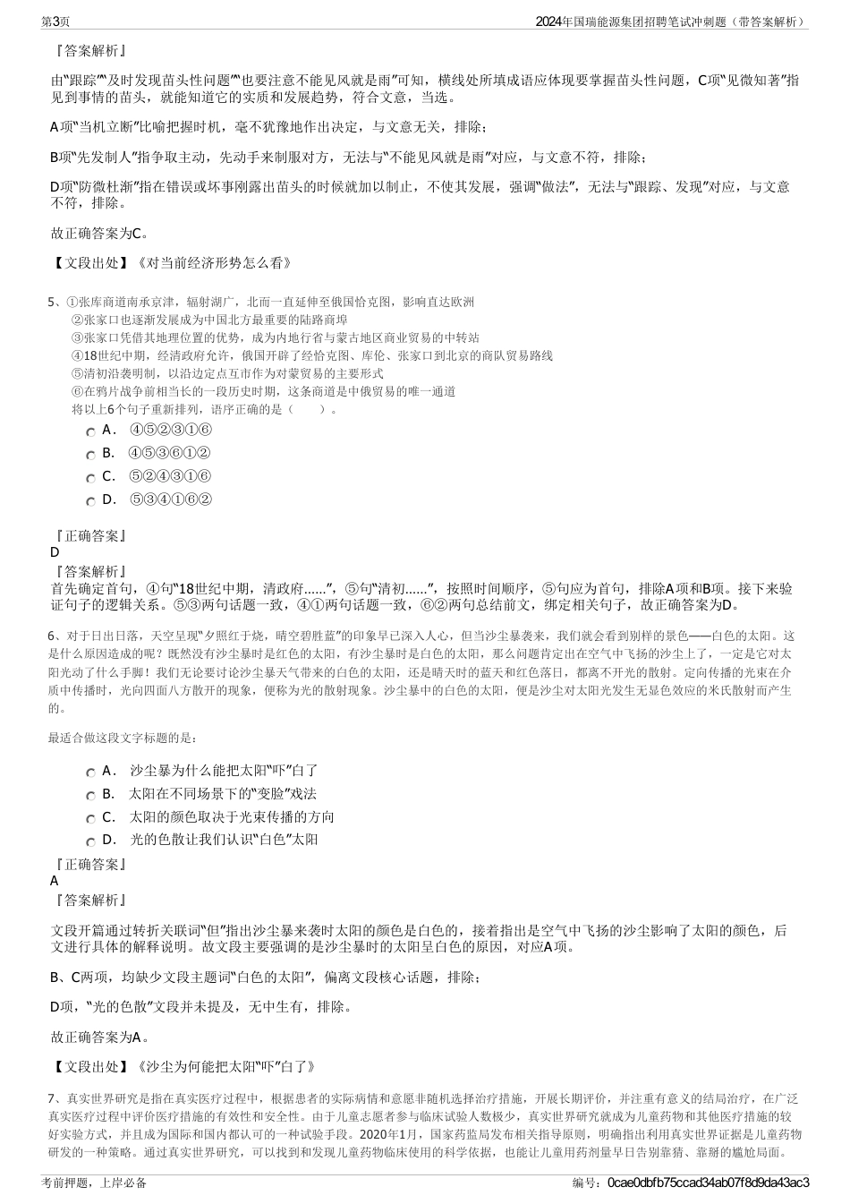 2024年国瑞能源集团招聘笔试冲刺题（带答案解析）_第3页