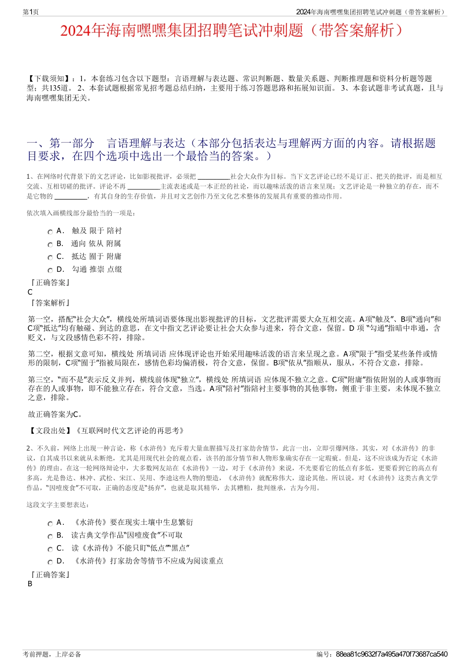 2024年海南嘿嘿集团招聘笔试冲刺题（带答案解析）_第1页