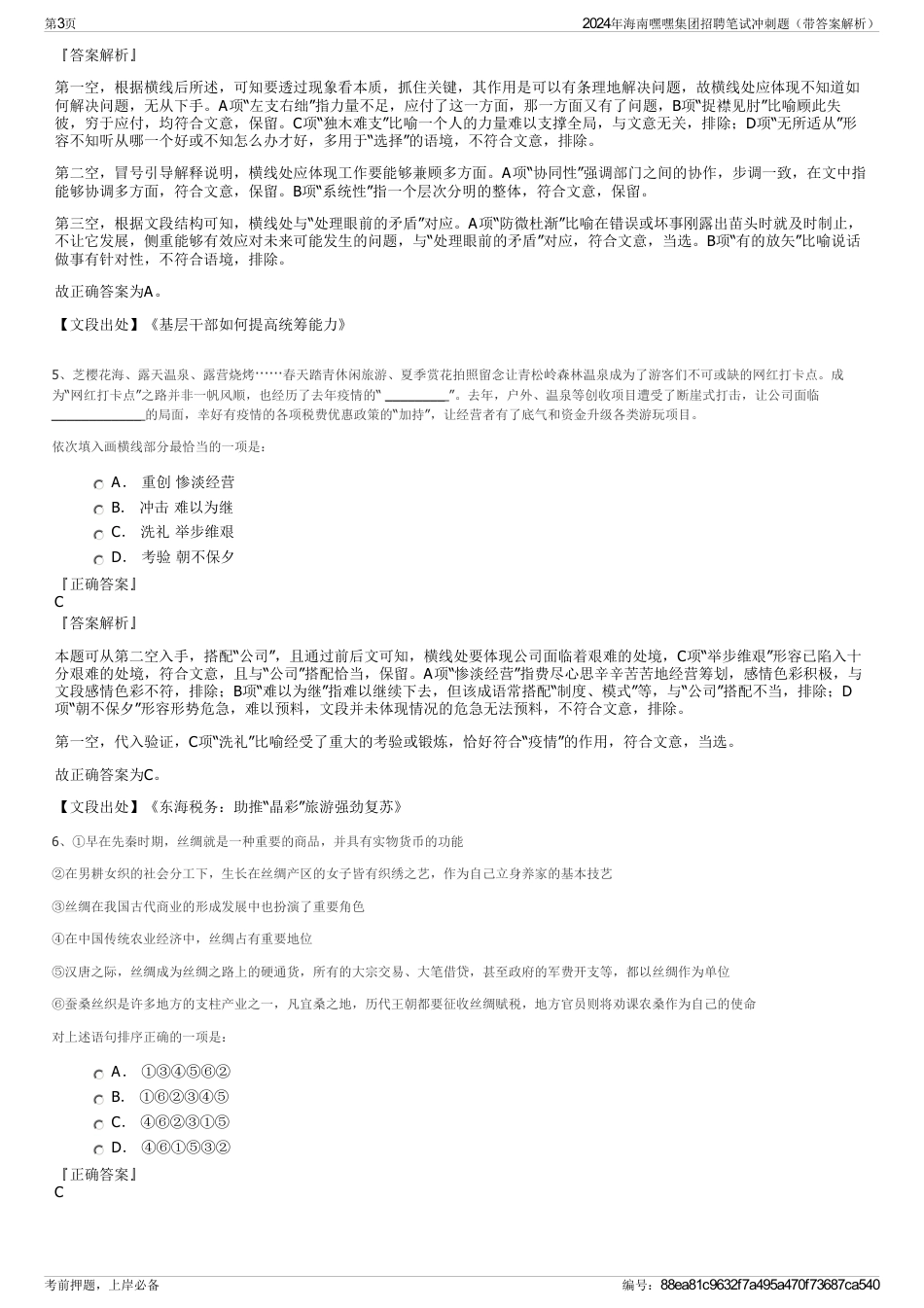 2024年海南嘿嘿集团招聘笔试冲刺题（带答案解析）_第3页