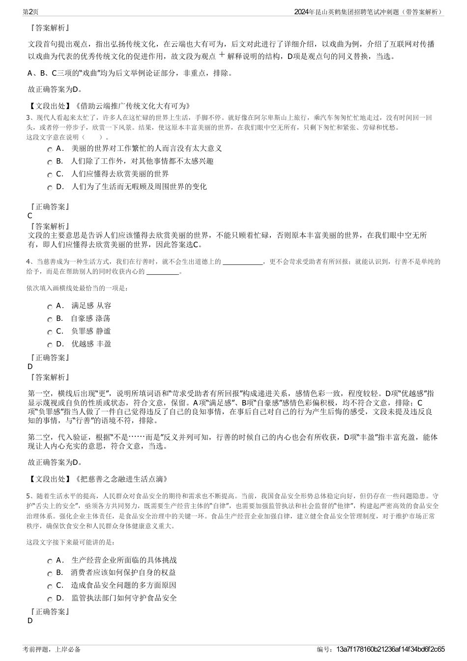 2024年昆山英鹤集团招聘笔试冲刺题（带答案解析）_第2页
