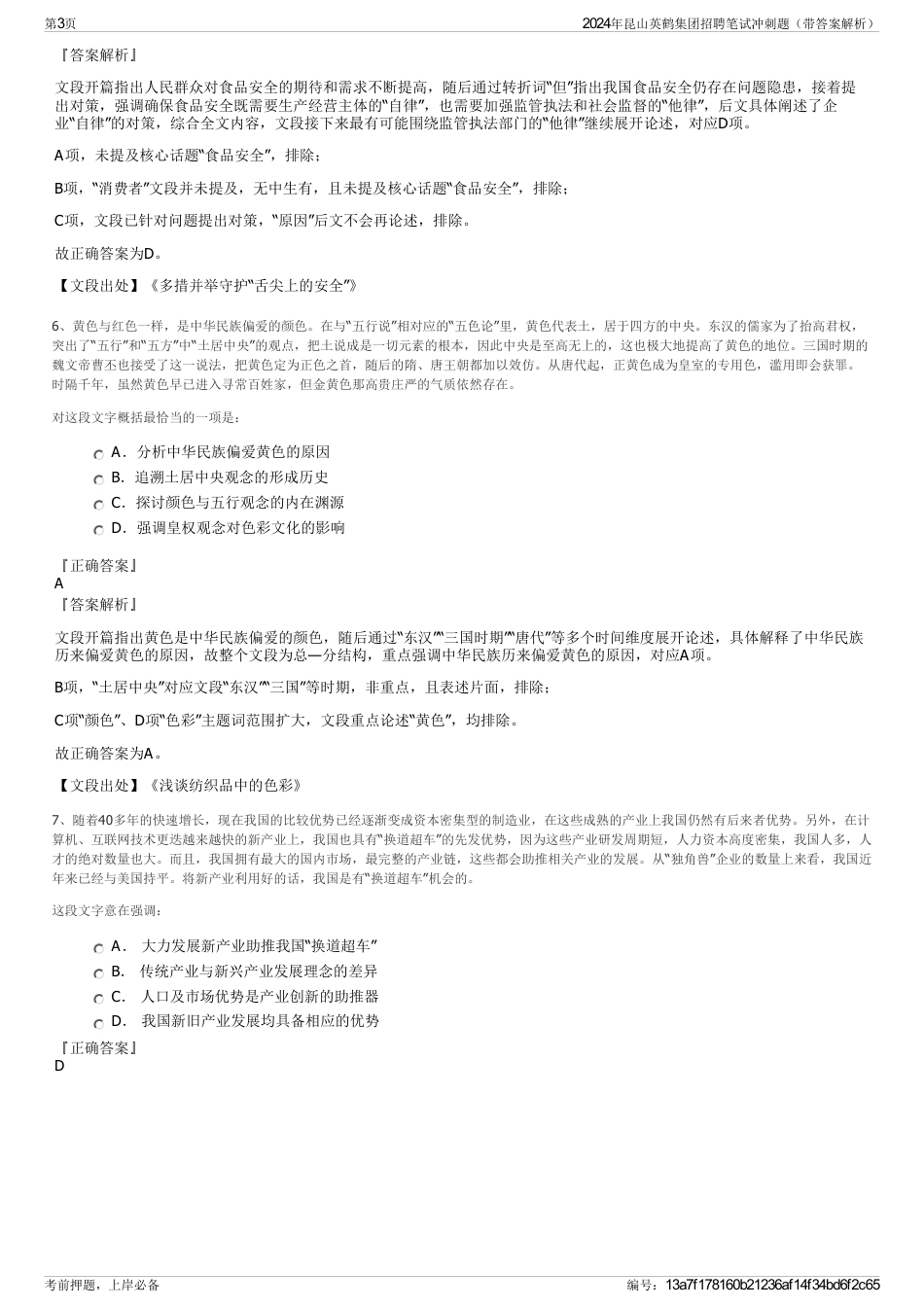 2024年昆山英鹤集团招聘笔试冲刺题（带答案解析）_第3页
