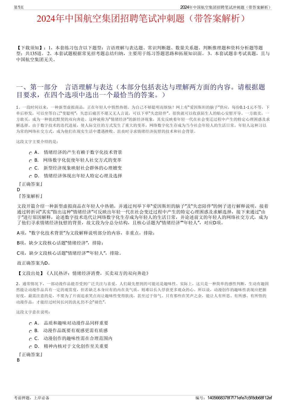 2024年中国航空集团招聘笔试冲刺题（带答案解析）_第1页