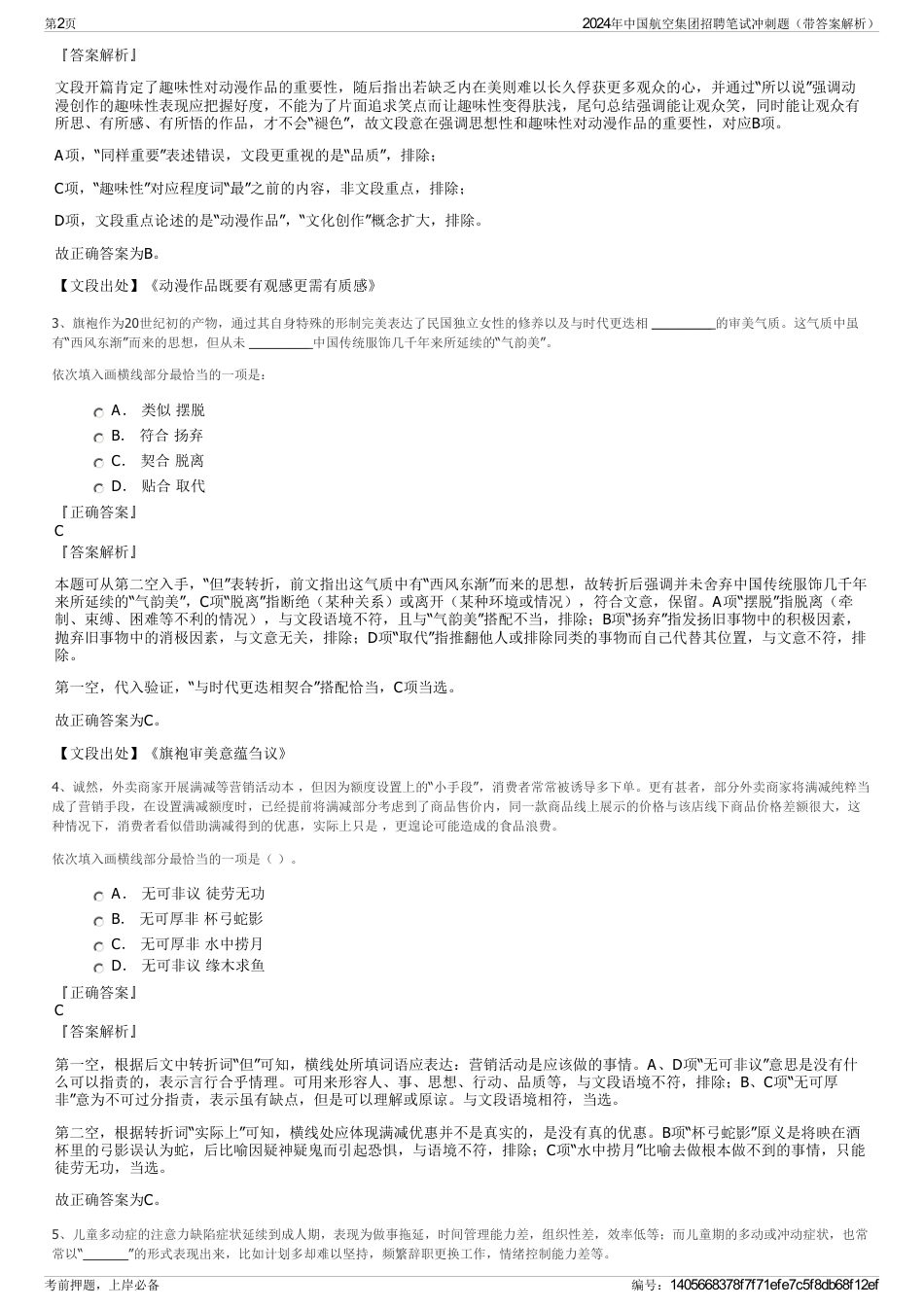 2024年中国航空集团招聘笔试冲刺题（带答案解析）_第2页