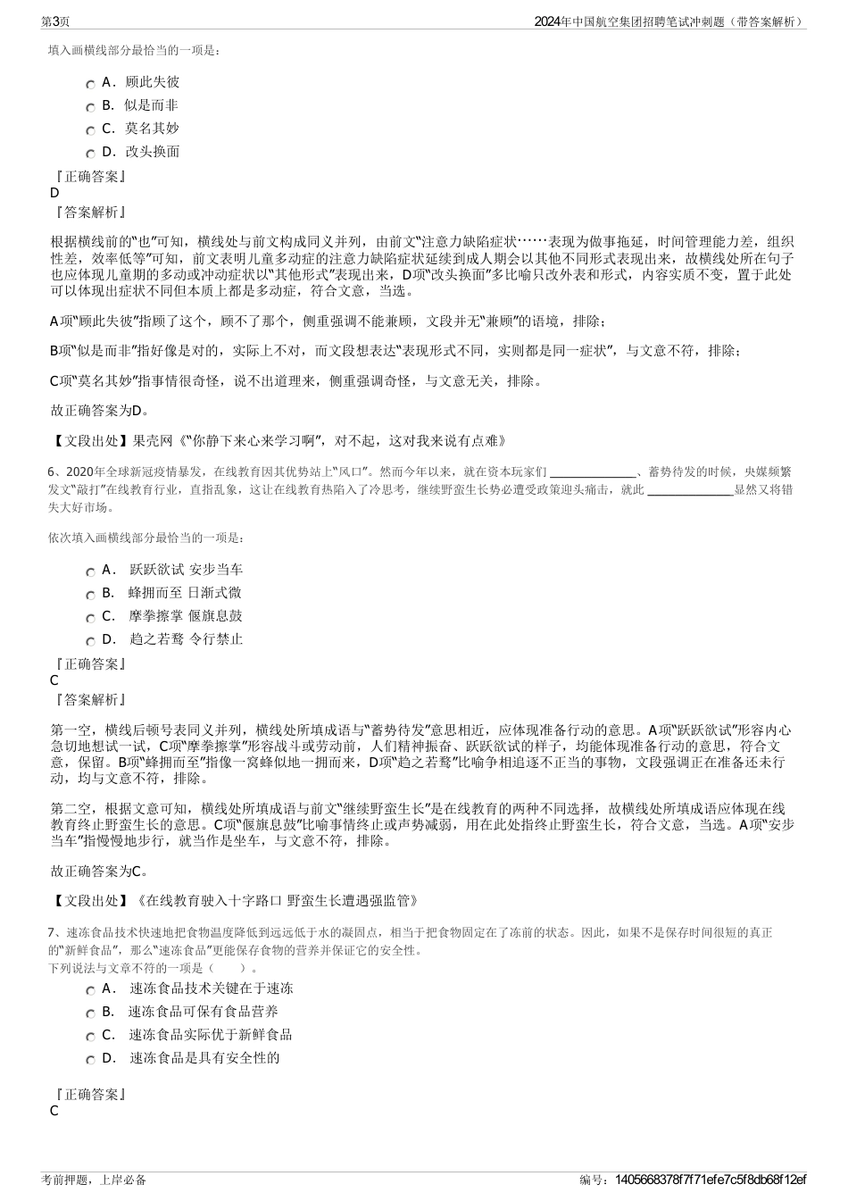 2024年中国航空集团招聘笔试冲刺题（带答案解析）_第3页