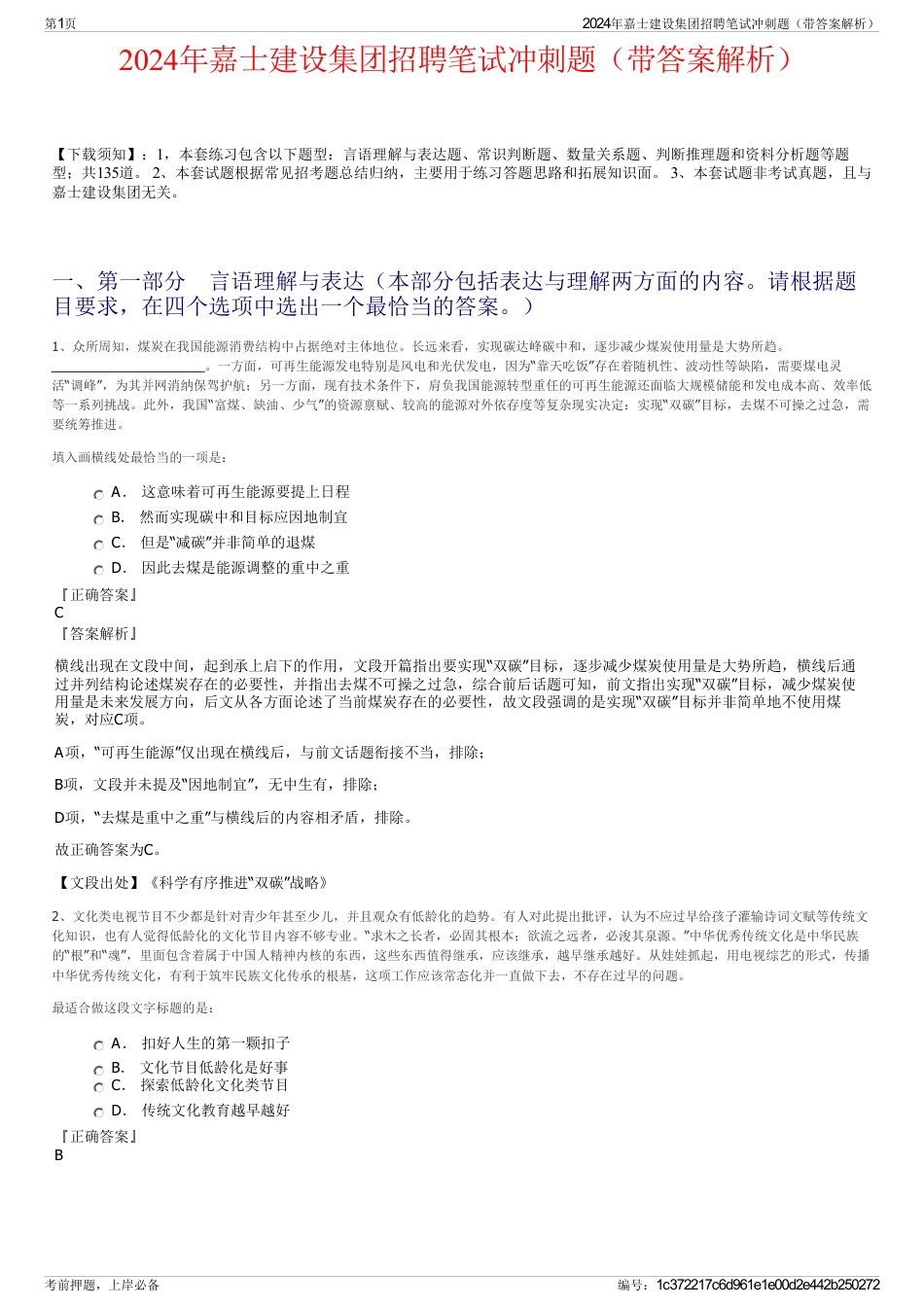 2024年嘉士建设集团招聘笔试冲刺题（带答案解析）_第1页