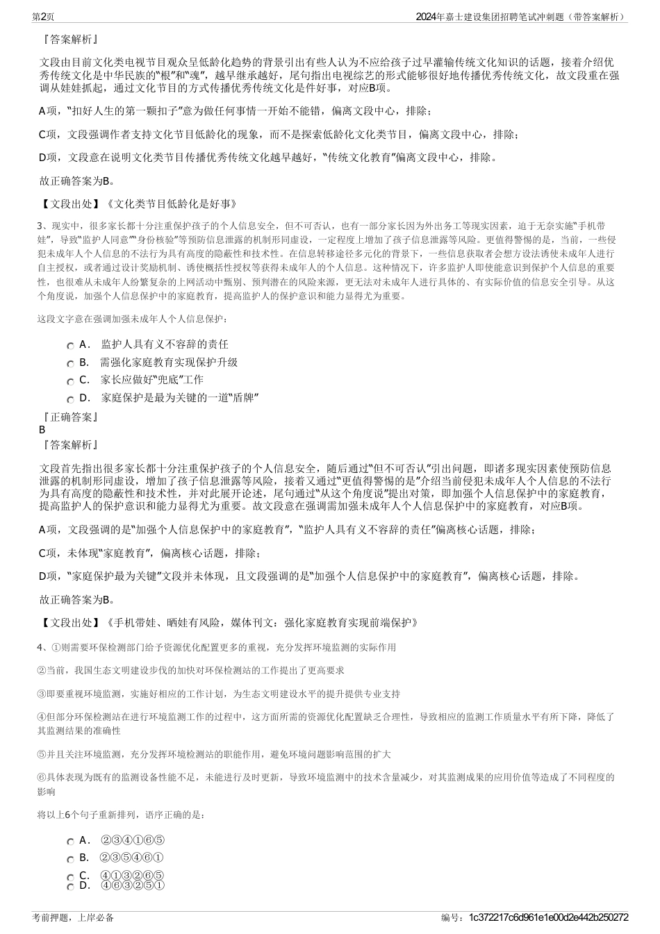 2024年嘉士建设集团招聘笔试冲刺题（带答案解析）_第2页