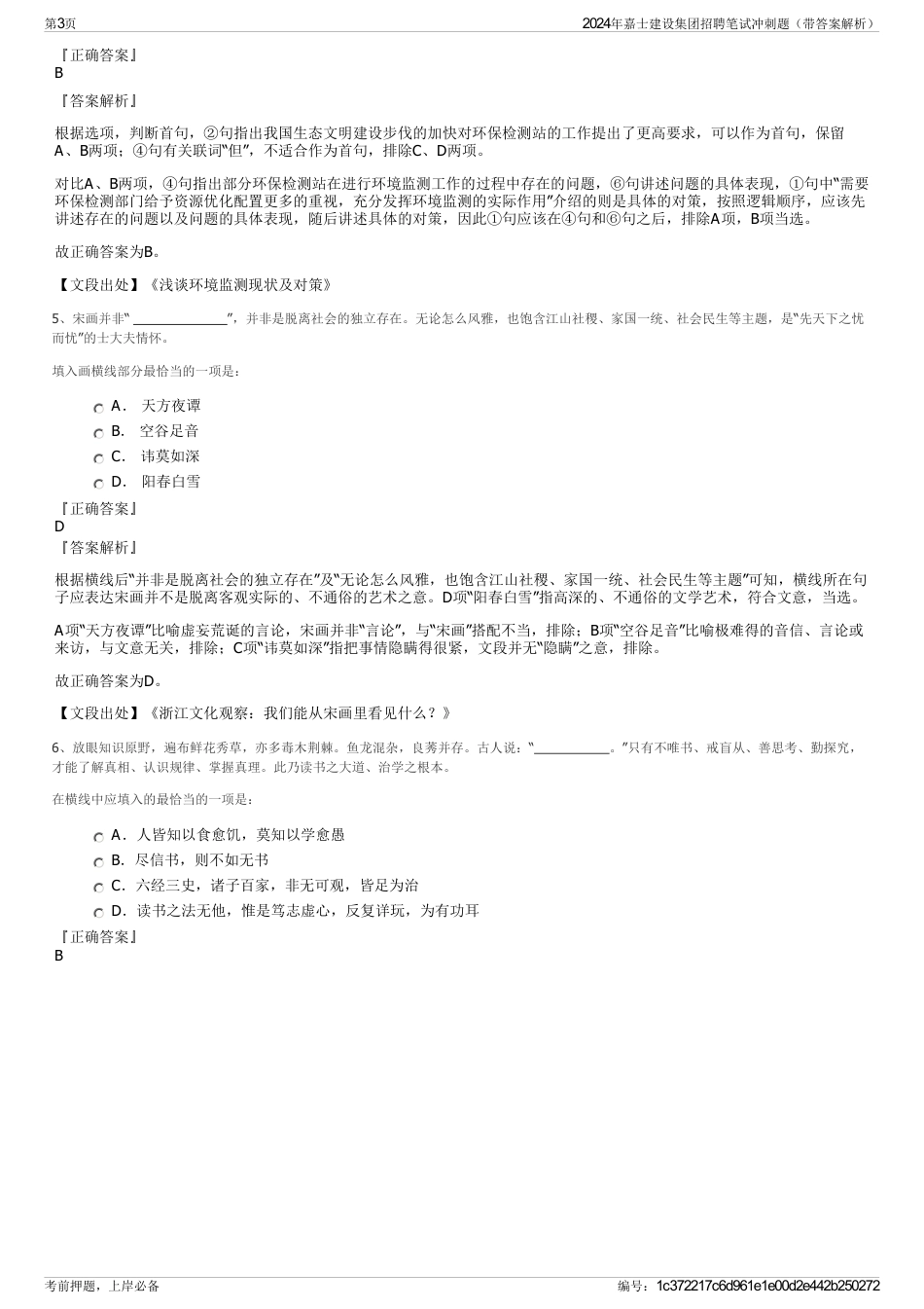 2024年嘉士建设集团招聘笔试冲刺题（带答案解析）_第3页