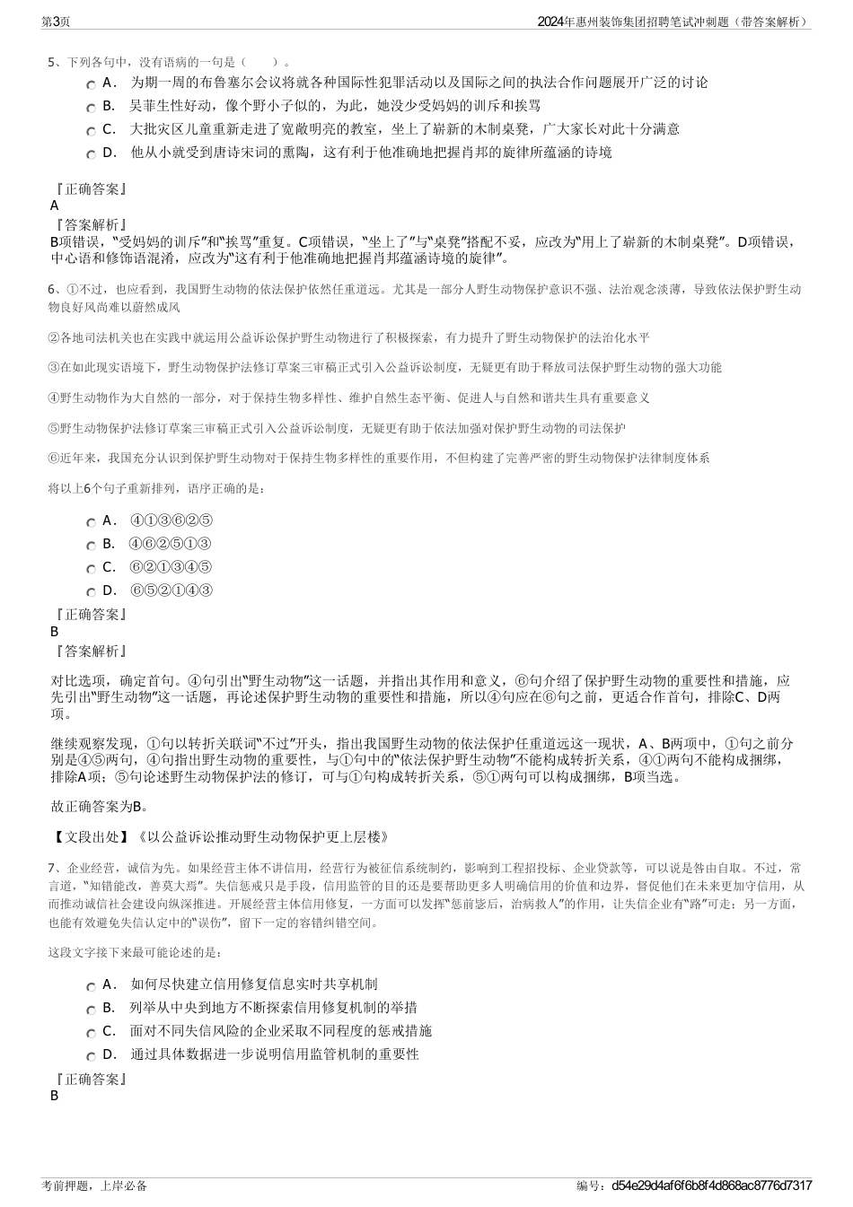 2024年惠州装饰集团招聘笔试冲刺题（带答案解析）_第3页