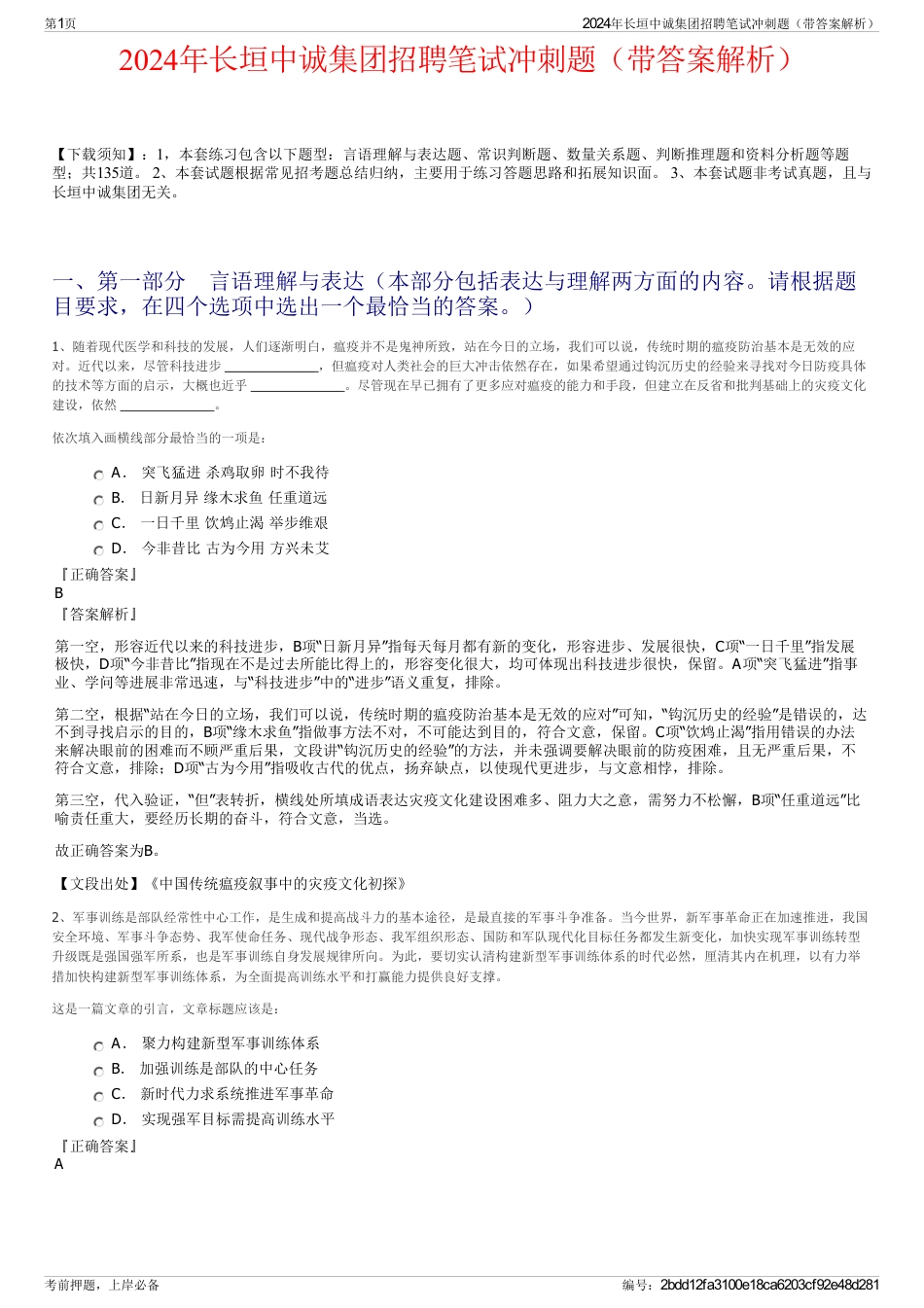 2024年长垣中诚集团招聘笔试冲刺题（带答案解析）_第1页