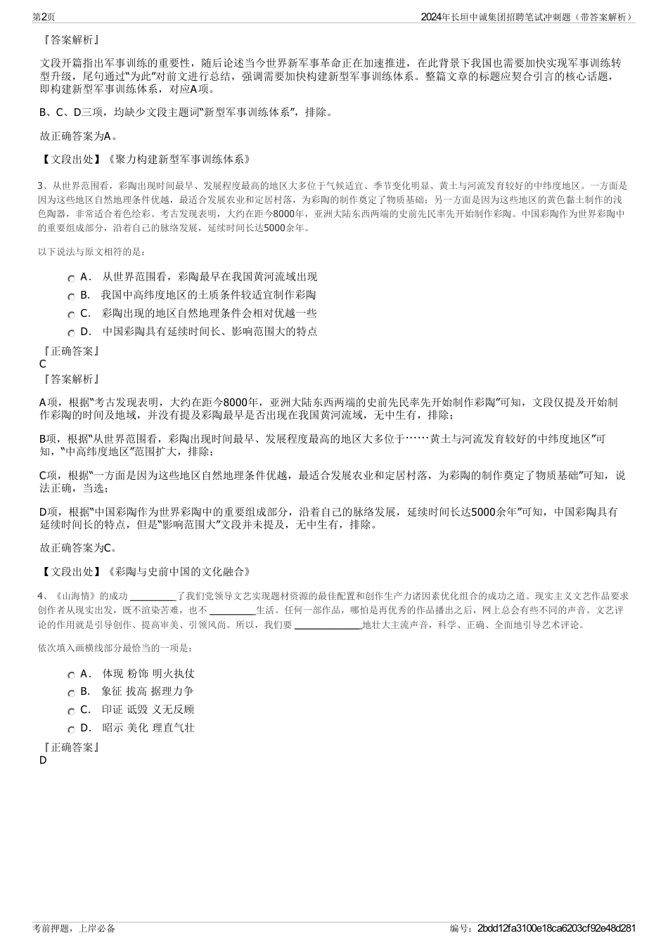 2024年长垣中诚集团招聘笔试冲刺题（带答案解析）_第2页