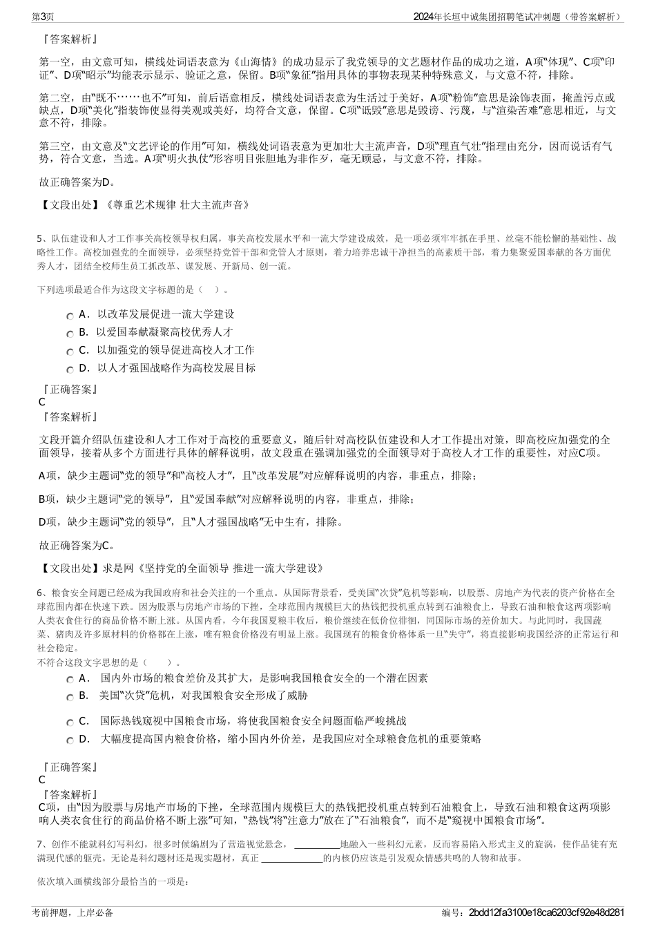 2024年长垣中诚集团招聘笔试冲刺题（带答案解析）_第3页